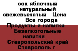 сок яблочный натуральный свежевыжатый › Цена ­ 12 - Все города Продукты и напитки » Безалкогольные напитки   . Ставропольский край,Ставрополь г.